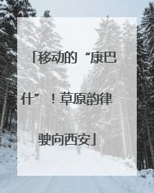 移动的“康巴什”！草原韵律驶向西安