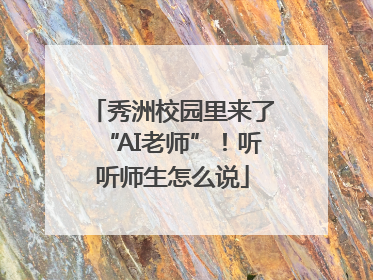 秀洲校园里来了“AI老师”！听听师生怎么说