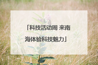 科技活动周 来南海体验科技魅力