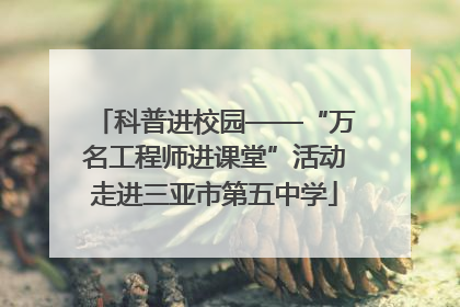 科普进校园——“万名工程师进课堂”活动走进三亚市第五中学
