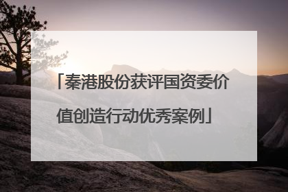 秦港股份获评国资委价值创造行动优秀案例