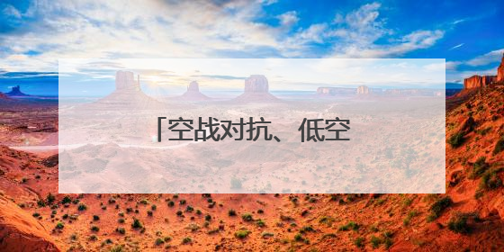 空战对抗、低空突防……来看这场实战化飞行训练