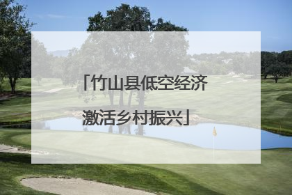竹山县低空经济激活乡村振兴