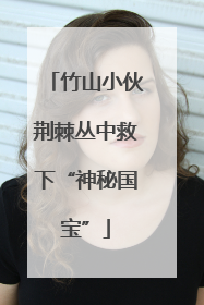 竹山小伙荆棘丛中救下“神秘国宝”