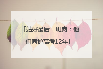 站好最后一班岗：他们同护高考12年