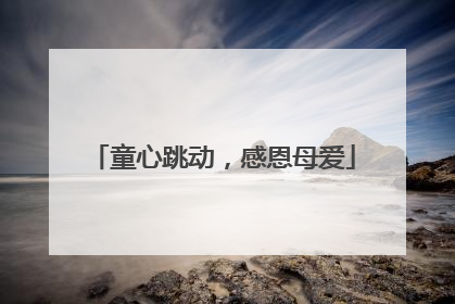 童心跳动，感恩母爱