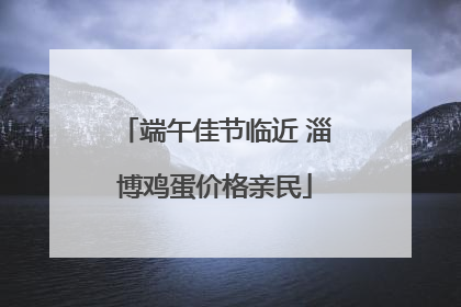 端午佳节临近 淄博鸡蛋价格亲民