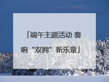 端午主题活动 奏响“双拥”新乐章