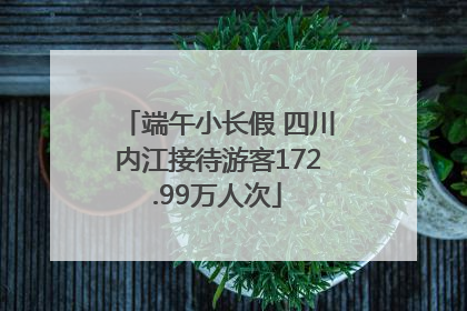 端午小长假 四川内江接待游客172.99万人次