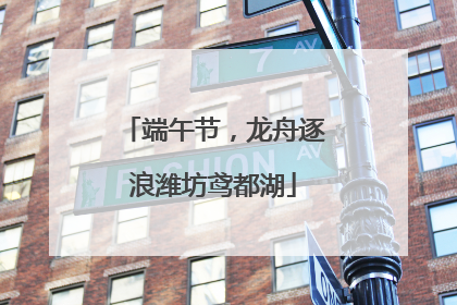 端午节，龙舟逐浪潍坊鸢都湖