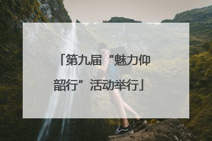 第九届“魅力仰韶行”活动举行