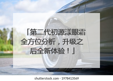 第二代初源漾眼霜全方位分析，升级之后全新体验！