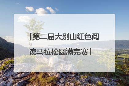 第二届大别山红色阅读马拉松圆满完赛