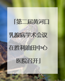 第二届黄河口乳腺病学术会议在胜利油田中心医院召开