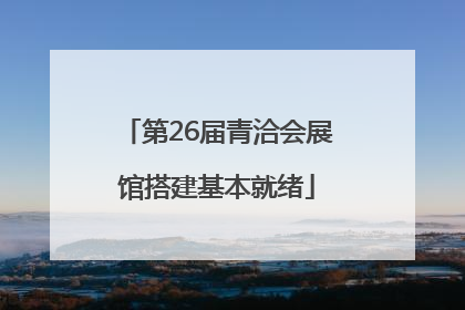 第26届青洽会展馆搭建基本就绪