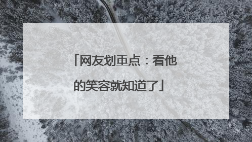 网友划重点：看他的笑容就知道了