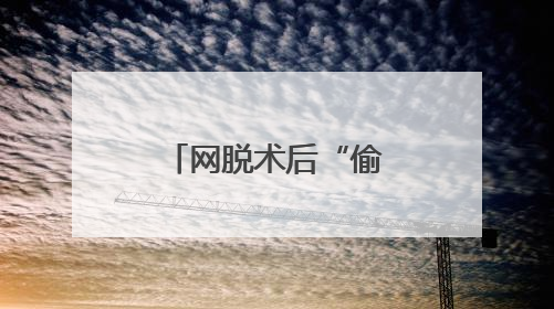 网脱术后“偷懒”18年未复查 六旬老人视力骤降险致盲