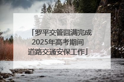 罗平交管圆满完成2025年高考期间道路交通安保工作