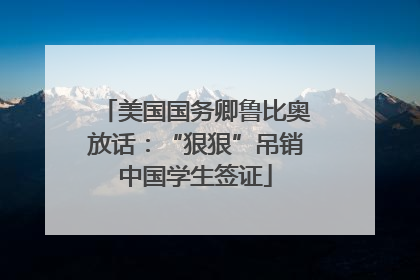 美国国务卿鲁比奥放话：“狠狠”吊销中国学生签证
