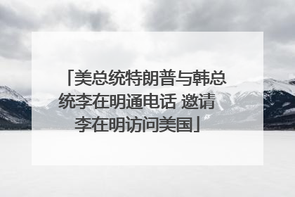 美总统特朗普与韩总统李在明通电话 邀请李在明访问美国
