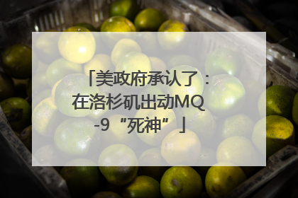 美政府承认了：在洛杉矶出动MQ-9“死神”