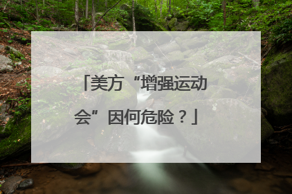 美方“增强运动会”因何危险？