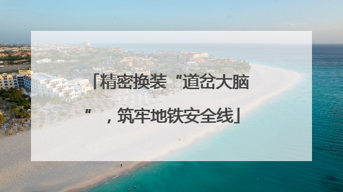 精密换装“道岔大脑”，筑牢地铁安全线