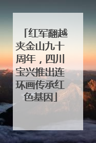红军翻越夹金山九十周年，四川宝兴推出连环画传承红色基因