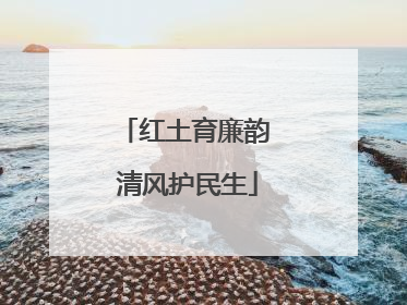 红土育廉韵 清风护民生