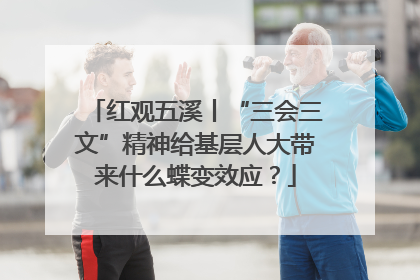 红观五溪丨“三会三文”精神给基层人大带来什么蝶变效应？