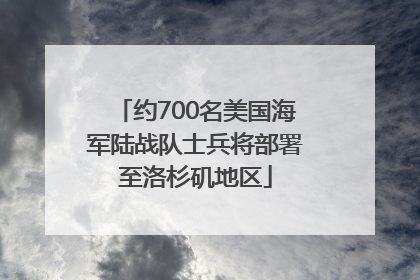 约700名美国海军陆战队士兵将部署至洛杉矶地区