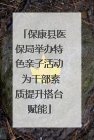 保康县医保局举办特色亲子活动 为干部素质提升搭台赋能