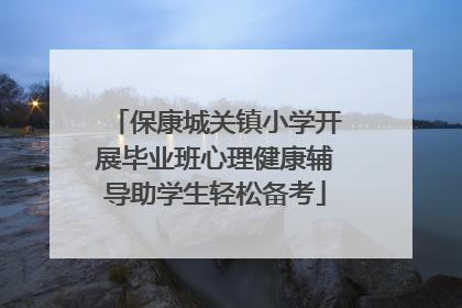 保康城关镇小学开展毕业班心理健康辅导助学生轻松备考