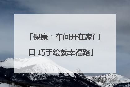 保康：车间开在家门口 巧手绘就幸福路