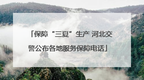 保障“三夏”生产 河北交警公布各地服务保障电话