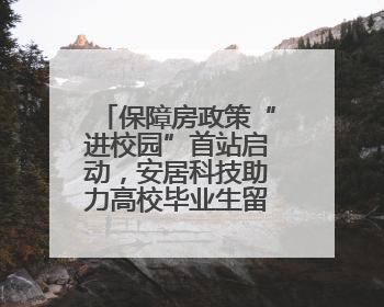 保障房政策“进校园”首站启动，安居科技助力高校毕业生留郑发展