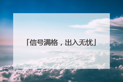 信号满格，出入无忧