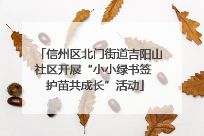 信州区北门街道吉阳山社区开展“小小绿书签 护苗共成长”活动