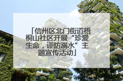 信州区北门街道梧桐山社区开展“珍爱生命，谨防溺水”主题宣传活动