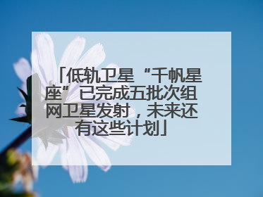 低轨卫星“千帆星座”已完成五批次组网卫星发射，未来还有这些计划