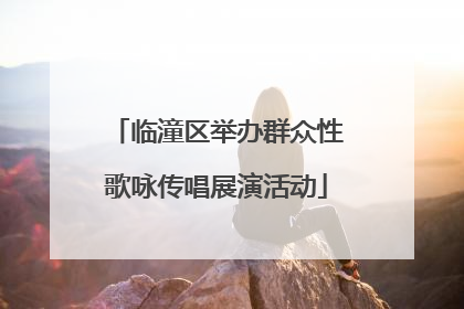 临潼区举办群众性歌咏传唱展演活动