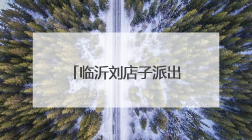 临沂刘店子派出所：“邻家义警”织密平安网 警民携手暖民心