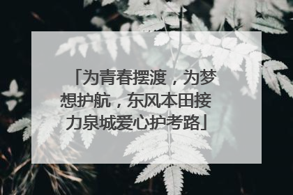 为青春摆渡，为梦想护航，东风本田接力泉城爱心护考路