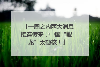 一周之内两大消息接连传来，中国“鲲龙”太硬核！