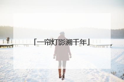 一帘灯影溯千年