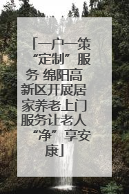 一户一策“定制”服务 绵阳高新区开展居家养老上门服务让老人“净”享安康