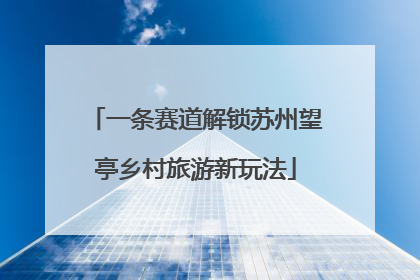 一条赛道解锁苏州望亭乡村旅游新玩法