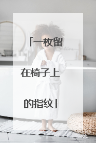 一枚留在椅子上的指纹