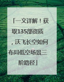 一文详解！获取135部资质，沃飞长空如何布局低空场景三阶路径