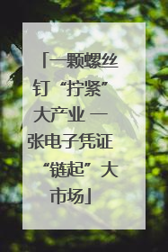 一颗螺丝钉“拧紧”大产业 一张电子凭证“链起”大市场